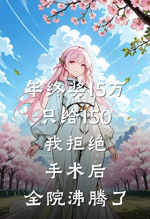 年终奖15万只给150,我拒绝手术后,全院沸腾了