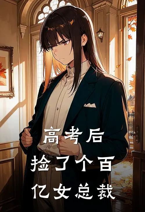 高考后,捡了个百亿女总裁