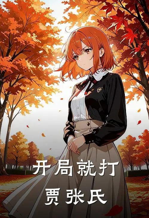 开局就打贾张氏