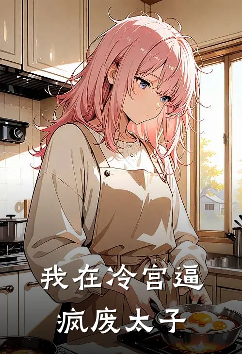 我在冷宫逼疯废太子