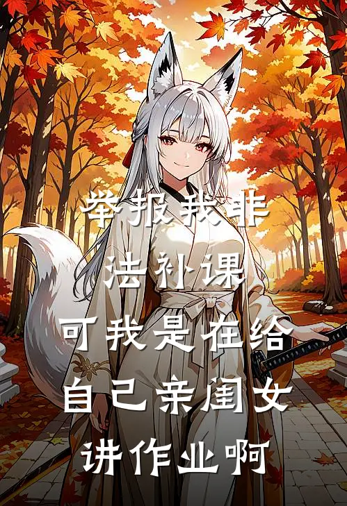 举报我非法补课,可我是在给自己亲闺女讲作业啊