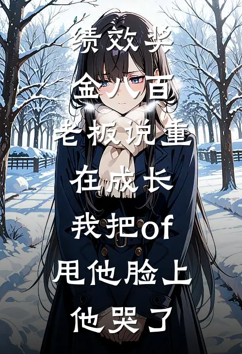 绩效奖金八百,老板说重在成长,我把of甩他脸上他哭了