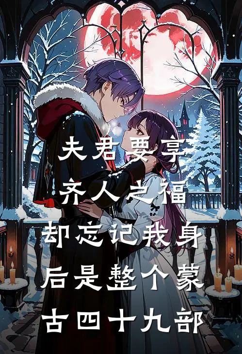 夫君要享齐人之福，却忘记我身后是整个蒙古四十九部