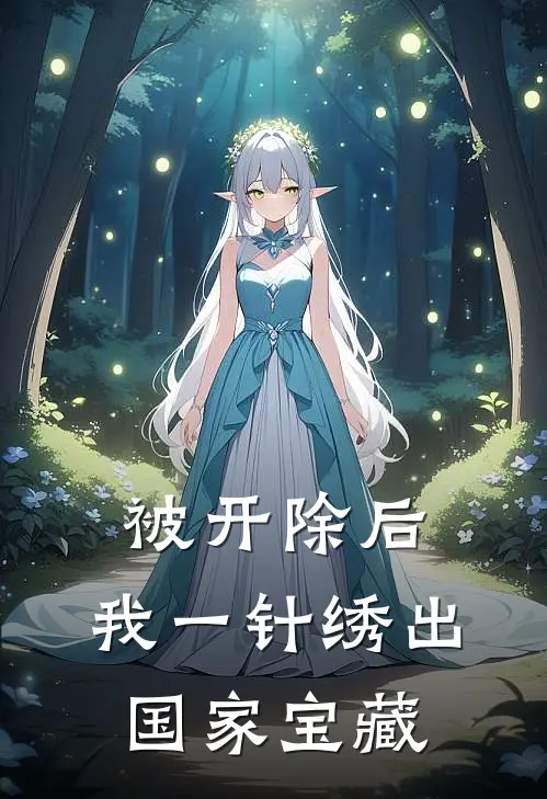 被开除后,我一针绣出国家宝藏