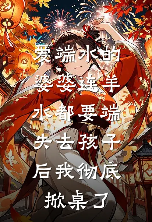 爱端水的婆婆连羊水都要端，失去孩子后我彻底掀桌了