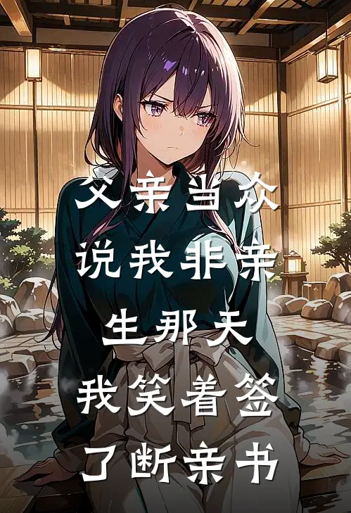 父亲当众说我非亲生那天，我笑着签了断亲书