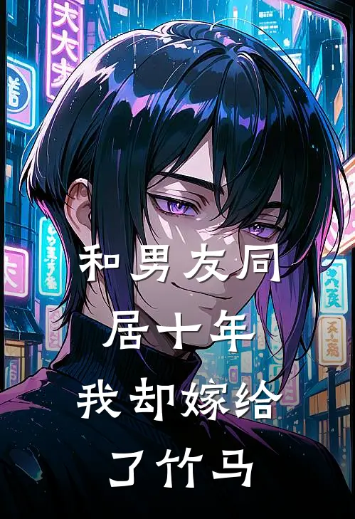 和男友同居十年,我却嫁给了竹马