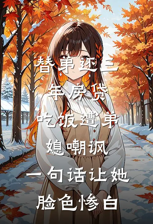 替弟还三年房贷,吃饭遭弟媳嘲讽,一句话让她脸色惨白