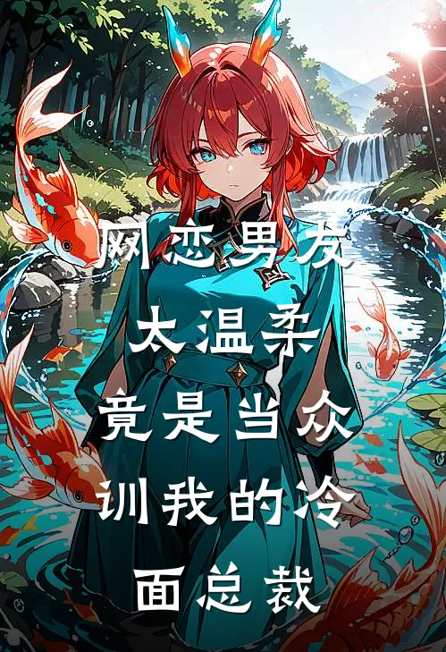 网恋男友太温柔,竟是当众训我的冷面总裁