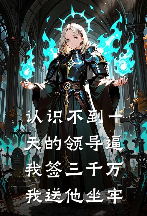 认识不到一天的领导逼我签三千万,我送他坐牢