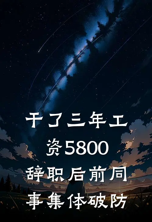 干了三年工资5800,辞职后前同事集体破防