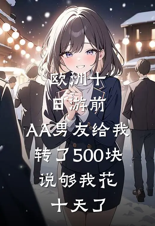 欧洲十日游前，AA男友给我转了500块，说够我花十天了