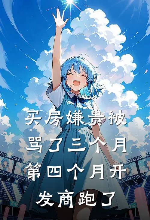 买房嫌贵被骂了三个月,第四个月开发商跑了