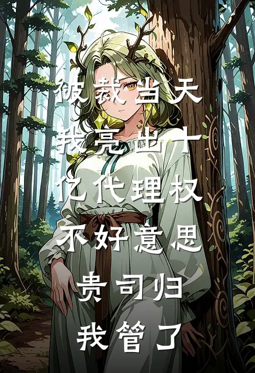 被裁当天，我亮出十亿代理权：不好意思，贵司归我管了