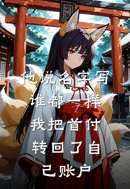 他说名字写谁都一样，我把首付转回了自己账户