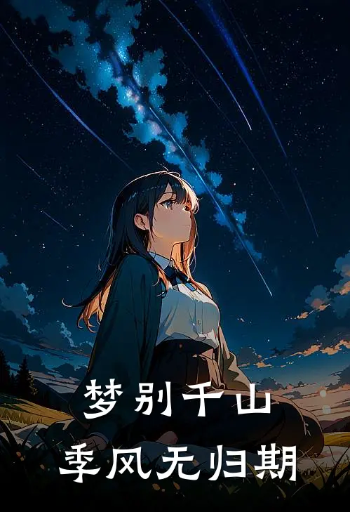 梦别千山，季风无归期