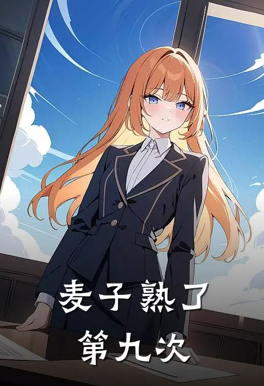 麦子熟了第九次