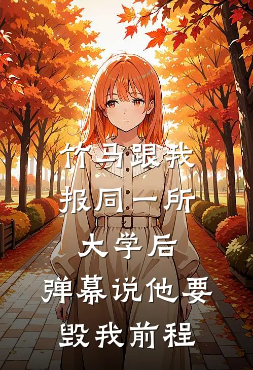 竹马跟我报同一所大学后，弹幕说他要毁我前程