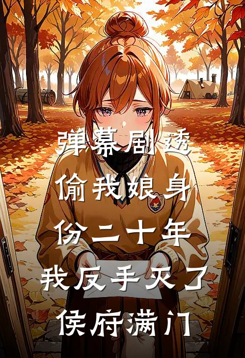 弹幕剧透偷我娘身份二十年，我反手灭了侯府满门