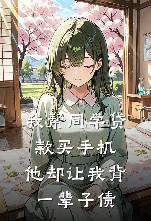 我帮同学贷款买手机，他却让我背一辈子债