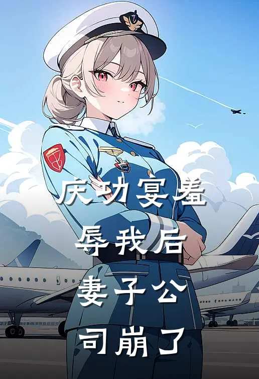 庆功宴羞辱我后,妻子公司崩了