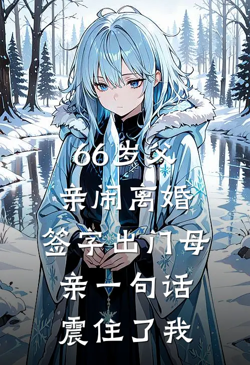 66岁父亲闹离婚，签字出门母亲一句话震住了我