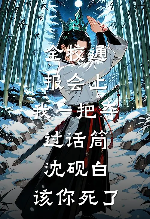 全校通报会上，我一把夺过话筒：沈砚白，该你死了