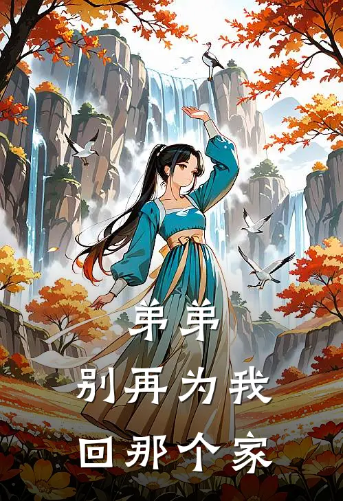 弟弟，别再为我回那个家