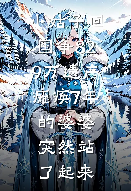 小姑子回国争829万遗产，瘫痪7年的婆婆，突然站了起来
