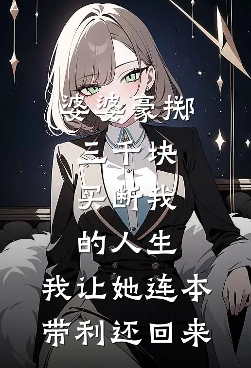 婆婆豪掷三千块，买断我的人生，我让她连本带利还回来