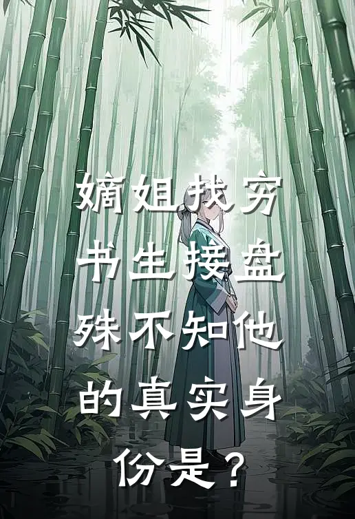 嫡姐找穷书生接盘,殊不知他的真实身份是?