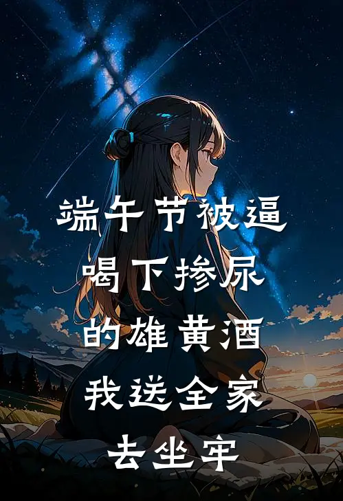 端午节被逼喝下掺尿的雄黄酒,我送全家去坐牢