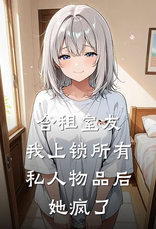 合租室友：我上锁所有私人物品后，她疯了