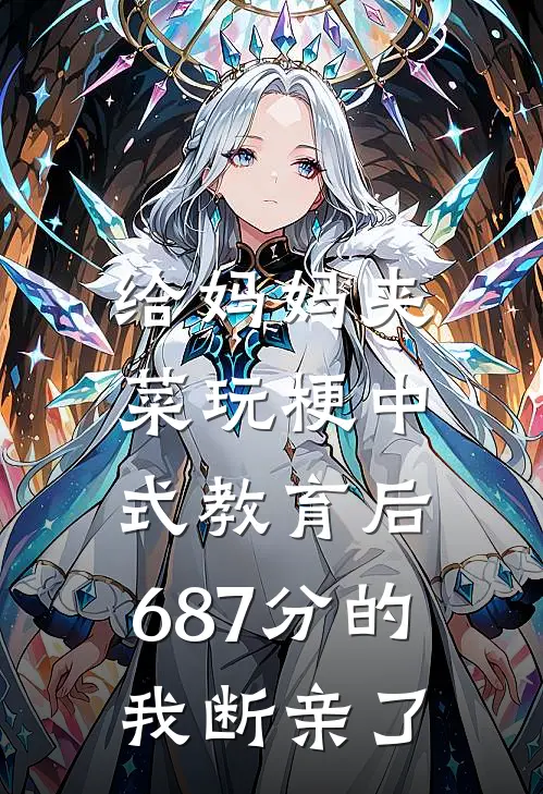 给妈妈夹菜玩梗中式教育后,687分的我断亲了