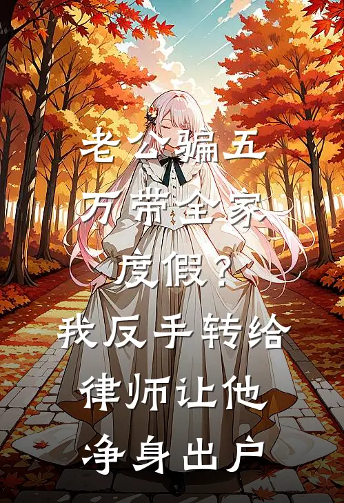 老公骗五万带全家度假？我反手转给律师，让他净身出户