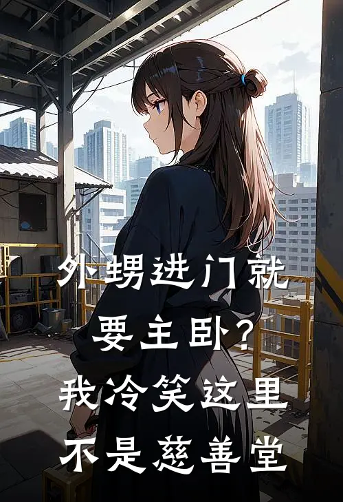 外甥进门就要主卧？我冷笑：这里不是慈善堂