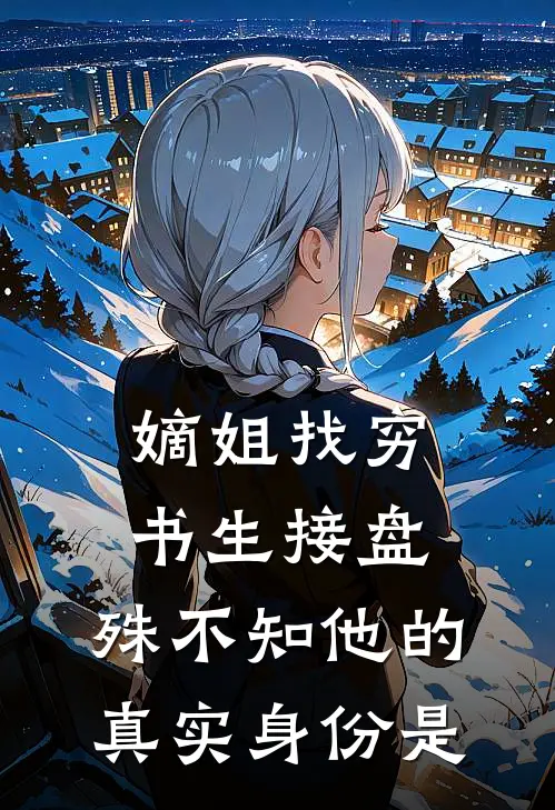 嫡姐找穷书生接盘,殊不知他的真实身份是