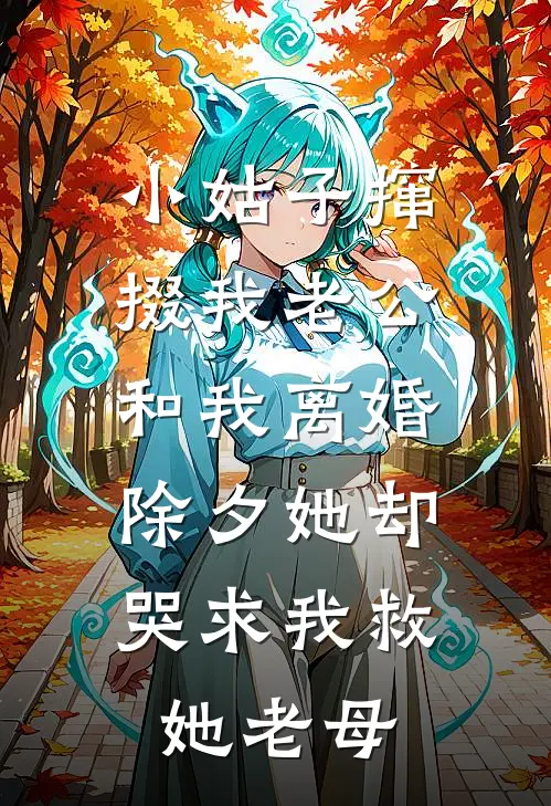 小姑子撺掇我老公和我离婚，除夕她却哭求我救她老母