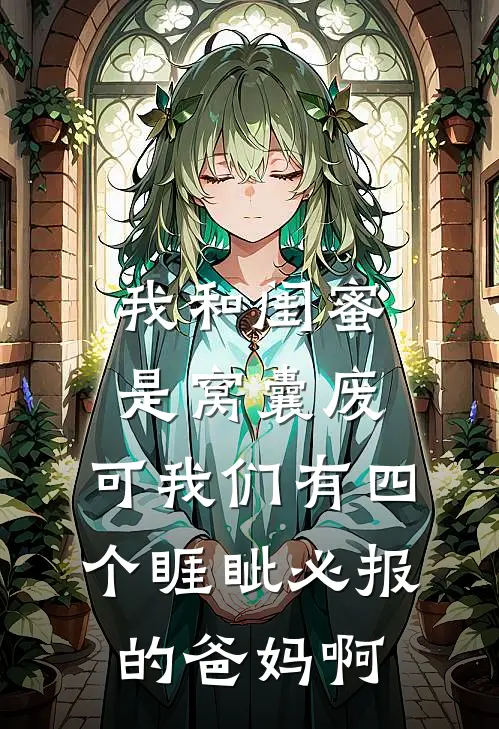 我和闺蜜是窝囊废，可我们有四个睚眦必报的爸妈啊