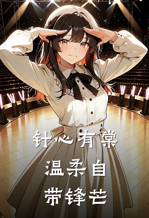 针心有棠,温柔自带锋芒