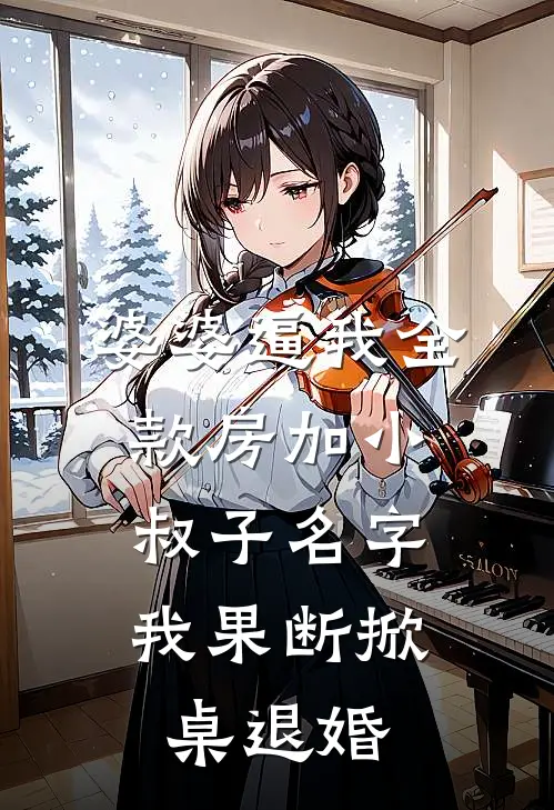 婆婆逼我全款房加小叔子名字,我果断掀桌退婚