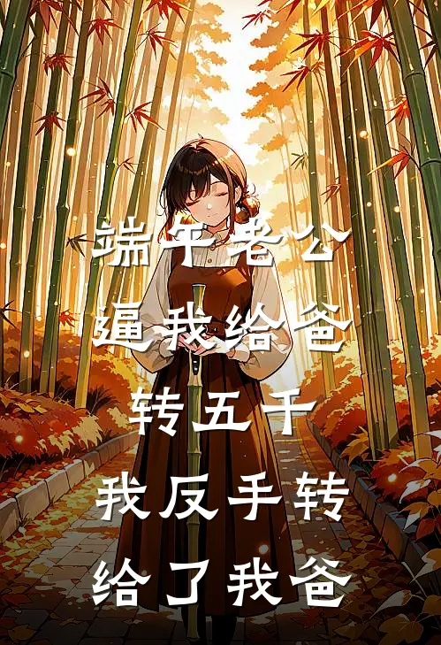 端午老公逼我给爸转五千，我反手转给了我爸