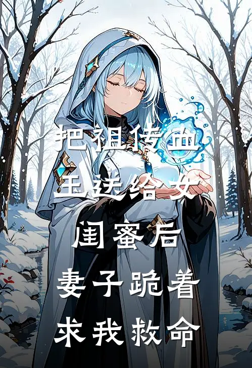 把祖传血玉送给女闺蜜后，妻子跪着求我救命