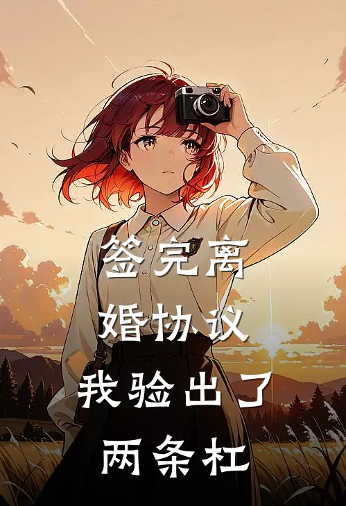 签完离婚协议，我验出了两条杠