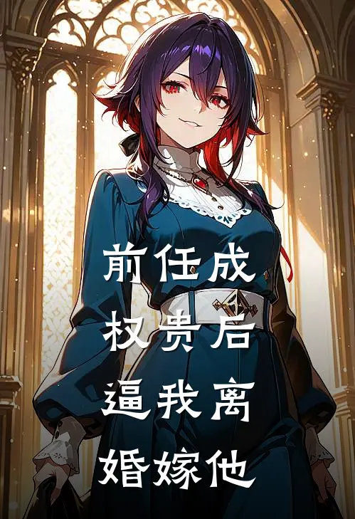 前任成权贵后,逼我离婚嫁他