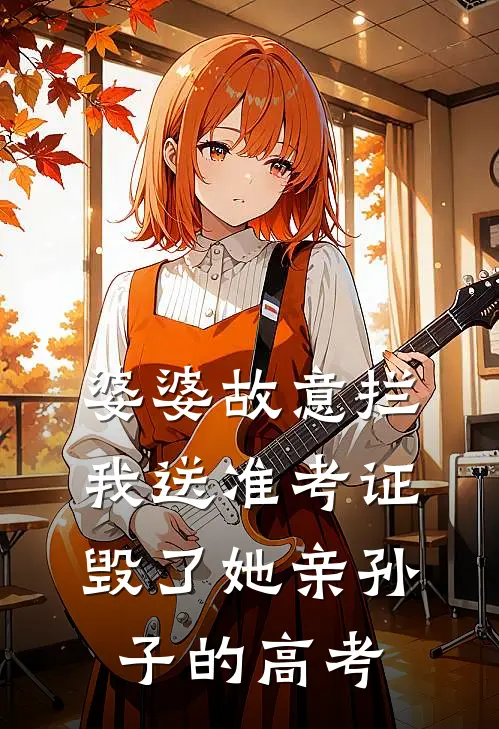 婆婆故意拦我送准考证，毁了她亲孙子的高考