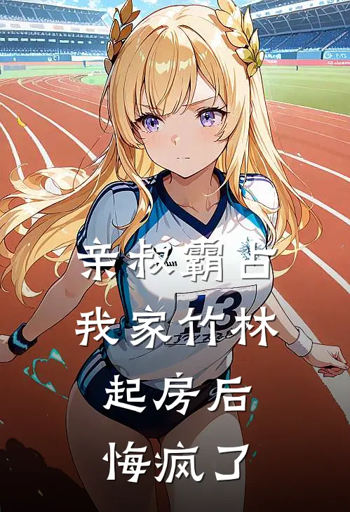 亲叔霸占我家竹林起房后，悔疯了