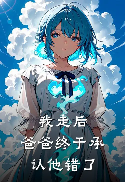 我走后，爸爸终于承认他错了