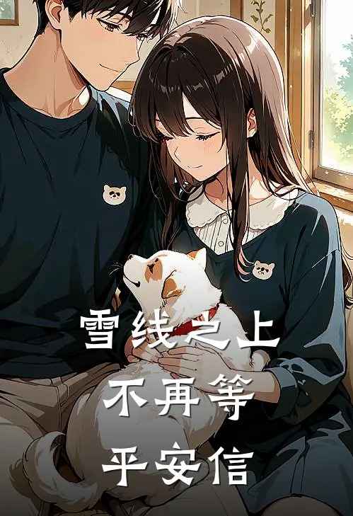 雪线之上，不再等平安信
