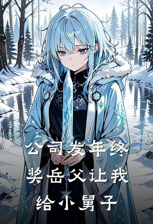 公司发年终奖岳父让我给小舅子